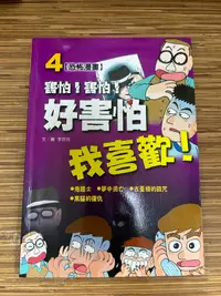 在飛比找露天拍賣優惠-【文今】害怕!害怕!好害怕!我喜歡!(4)/ 2005.7 