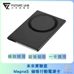 現貨【FUTURE LAB. 未來實驗室】MAGNAS 磁吸行動電源卡 行動電源 磁吸充 輕薄快充