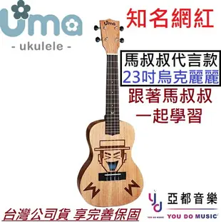 現貨可分期 UMA 馬叔叔 23吋 簽名款 烏克麗麗 Ukulele 特殊造型