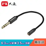 【PX 大通】【PX大通】ST-301 高級立體音源轉接線 6.3MM 公 轉 3.5MM 母