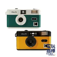 在飛比找蝦皮商城優惠-【電玩指標】十倍蝦幣 KODAK 柯達 菲林相機 Ultra