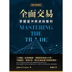 全面交易：掌握當沖與波段獲利[88折]11100775578 TAAZE讀冊生活網路書店