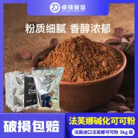 在飛比找淘寶網優惠-法芙娜可可粉1kg裝 巧克力蛋糕提拉米蘇烘焙原料原包粉法國進