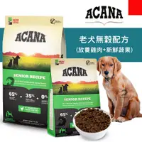 在飛比找蝦皮購物優惠-《興利》ACANA愛肯拿 老犬無榖配方(雞肉+蔬果) 高齡犬