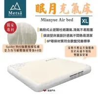 在飛比找PChome24h購物優惠-【Metsa米特薩】眠月充氣床_XL號 CQC-001SD2