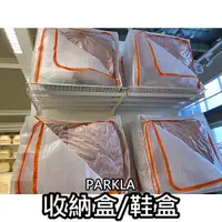 在飛比找蝦皮購物優惠-俗俗賣 IKEA代購 PARKLA 收納盒 鞋袋 鞋子收納 