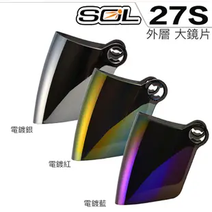 SOL 27S 大鏡片 淺茶 透明 電鍍藍 電鍍銀 電鍍紅 SL-27S 半罩 3/4罩 安全帽 電鍍鏡片｜23番