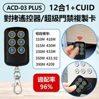 在飛比找momo購物網優惠-【IS】ACD-03 PLUS 12合1+CUID對拷遙控器