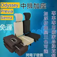 在飛比找Yahoo!奇摩拍賣優惠-免運 Previa Odyssey Sienna 中排座椅小