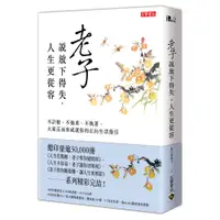 在飛比找蝦皮商城優惠-【高寶書版】老子說放下得失，人生更從容：不計較、不強求、不執