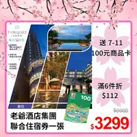 在飛比找PChome24h購物優惠-老爺酒店集團聯合住宿券 一張 (台北/北投/礁溪/知本/新竹