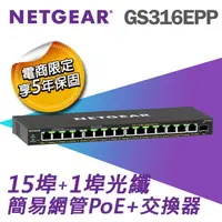 在飛比找PChome24h購物優惠-【電商限定】NETGEAR GS316EPP 1埠光纖+15