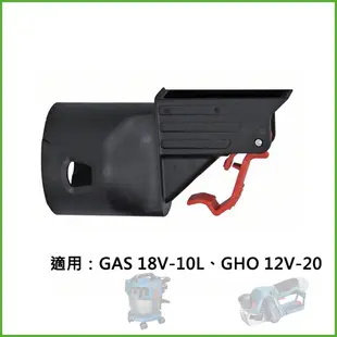 BOSCH博世 GHO 12V-20 吸塵頭 吸塵器專用連接頭 轉接頭 真空接頭 轉接器 GAS 18V-10L