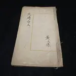 二手老書 四書正文 上孟 / 自有書 / LO