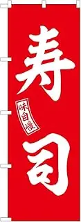 Noboriya Kobo SNB-5955 Snobori Sushi Red White Letters W 23.6 x H 70.9 inches (600 x 1800 mm) 1 Piece Sankata 3 Roll Promotion