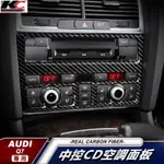 真碳纖維 奧迪 AUDI Q7 45 TFSI QUATTRO 中控 中控貼 內裝中控貼 碳纖 廠商直送