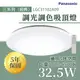 〖國際牌Panasonic /免運〗 LED 調光調色 遙控吸頂燈 32.5W 經典 110V〖永光照明〗LGC31102A09