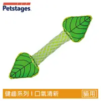 在飛比找PChome24h購物優惠-美國 Petstages 口氣清新 335 貓草玩具 寵物陪