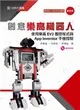 創意樂高機器人-使用樂高EV3圖控程式與App Inventor手機控制