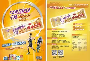 【飛輪單車】CENTUPLE 千沛 BCAA+ 咀嚼系活力軟糖 補充運動能量(一包)[34210113](促銷)