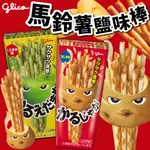 《GLICO》固力果 馬鈴薯鹽味棒｜鹽味 毛豆鹽味｜日本 零食 格力高 餅乾棒 馬鈴薯棒 馬鈴薯 薯條｜大掌櫃團購