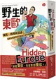 野生的東歐（上）：偏見、歧視與謬誤，毒舌背包客帶你認識書上沒有寫的歐洲（芬蘭、波海三國、白俄羅斯、波蘭、東德、捷克、斯洛伐克、匈牙利篇）