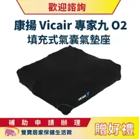 在飛比找樂天市場購物網優惠-【贈好禮】康揚Vicair專家九O2填充式氣囊氣墊座 送好禮