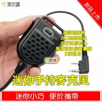 在飛比找樂天市場購物網優惠-【寶貝屋】迷你型無線電托咪 對講機托咪 手扒機 手持麥克風 