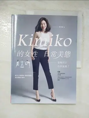 【書寶二手書T2／美容_JMG】Kimiko的女性日常美態_Kimiko, 林佳靜、韓偉