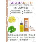 AROMA RUTH永久花精華油（完美配方再升級！本商品經過SGS檢驗合格）/臉部精華油/保養油