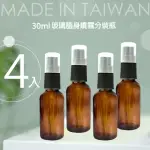 4入台製30ML茶色玻璃分裝瓶(玻璃噴霧瓶/分裝瓶/酒精玻璃分裝瓶/分裝噴瓶/噴霧玻璃瓶)