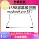 SHOWME-適用蘋果 螢幕保護圈 MacBook pro A1398 膠條 邊框黑橡皮膠圈