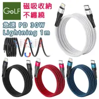 在飛比找PChome24h購物優惠-Golf 急速 PD 30W Type-C to Light