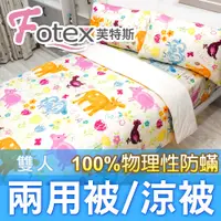 在飛比找PChome24h購物優惠-Fotex【防蟎兩用被/涼被 (可愛) 】可愛動物款 雙人1