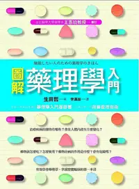 在飛比找誠品線上優惠-圖解藥理學入門