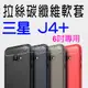 【拉絲碳纖維】SAMSUNG 三星 Galaxy J4+/J4 Plus J415 6吋 防震防摔 拉絲碳纖維軟套/保護套/背蓋/全包覆/TPU-ZY