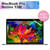 在飛比找momo購物網優惠-新款MacBook Pro Retina 13吋 高透高硬度