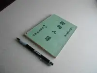 在飛比找露天拍賣優惠-少林銅人簿秘方 -- 台灣竹林書局 68年5版 -- 亭仔腳