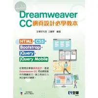 在飛比找蝦皮購物優惠-【現貨】Dreamweaver CC網頁設計必學教本：HTM