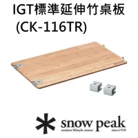在飛比找momo購物網優惠-【Snow Peak】IGT標準延伸竹桌板(CK-116TR