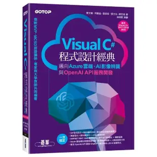 Visual C#程式設計經典-邁向Azure雲端、AI影像辨識與OpenAI API服務開發（適用C# 2022/2019/2017）