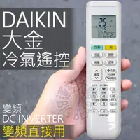 在飛比找蝦皮購物優惠-(現貨)大金冷氣遙控器 DAIKIN大金變頻冷暖氣搖控器 適