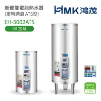 在飛比找momo購物網優惠-【HMK 鴻茂】50加侖 直立落地式 新節能電能熱水器 定時