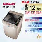 【SANLUX 台灣三洋】12KG定頻洗衣機(SW-12NS6A)