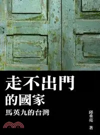 在飛比找三民網路書店優惠-走不出門的國家：馬英九的臺灣