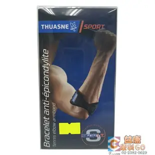 THUASNE 免運 途安護具 法國護具 網球肘 護肘 透氣 保護 手肘 護具