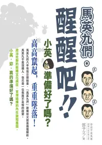 在飛比找博客來優惠-馬英九們，醒醒吧！：小英，準備好了嗎？ (電子書)