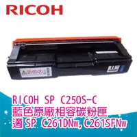 在飛比找PChome24h購物優惠-Ricoh 理光 SP C250S 250S 藍色相容碳粉匣