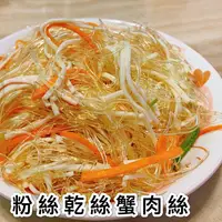 在飛比找樂天市場購物網優惠-《大來食品》〔嚴選小菜〕涼拌蟹肉三絲 涼拌三絲 涼拌干絲粉絲