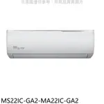 送樂點1%等同99折★東元【MS22IC-GA2-MA22IC-GA2】變頻分離式冷氣(含標準安裝)